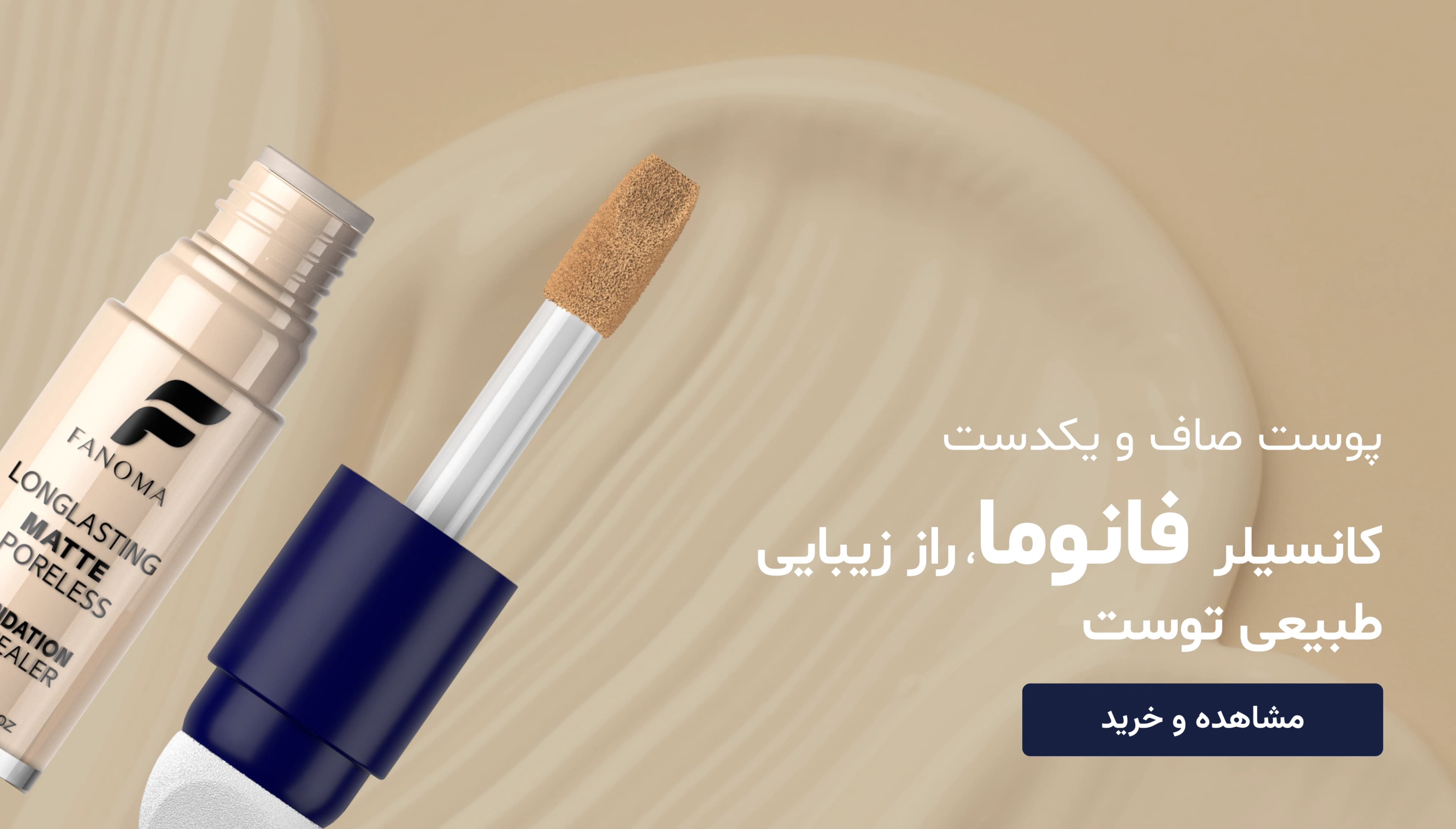 کانسیلر فانوما
