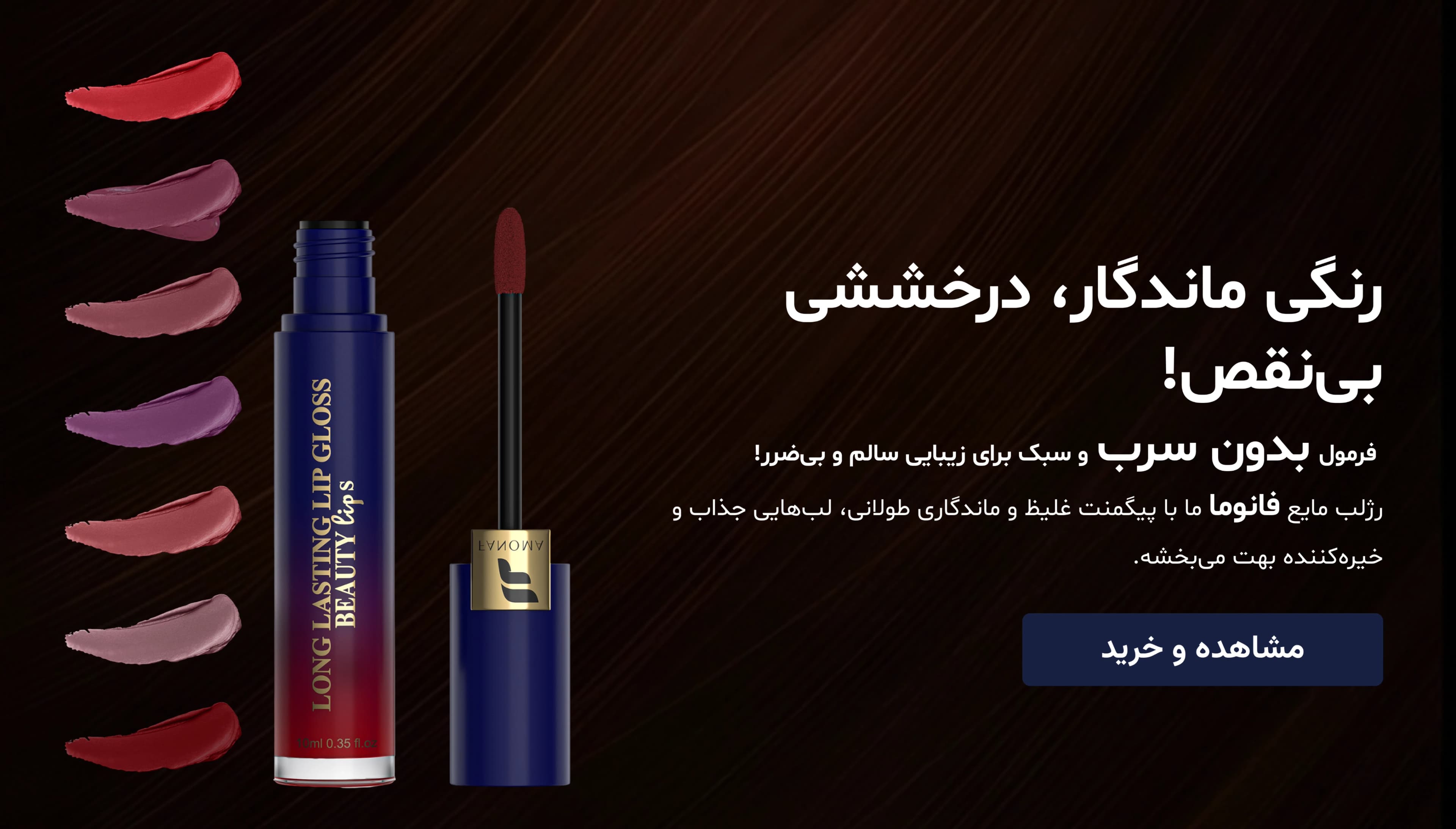 رژ لب مایع فانوما