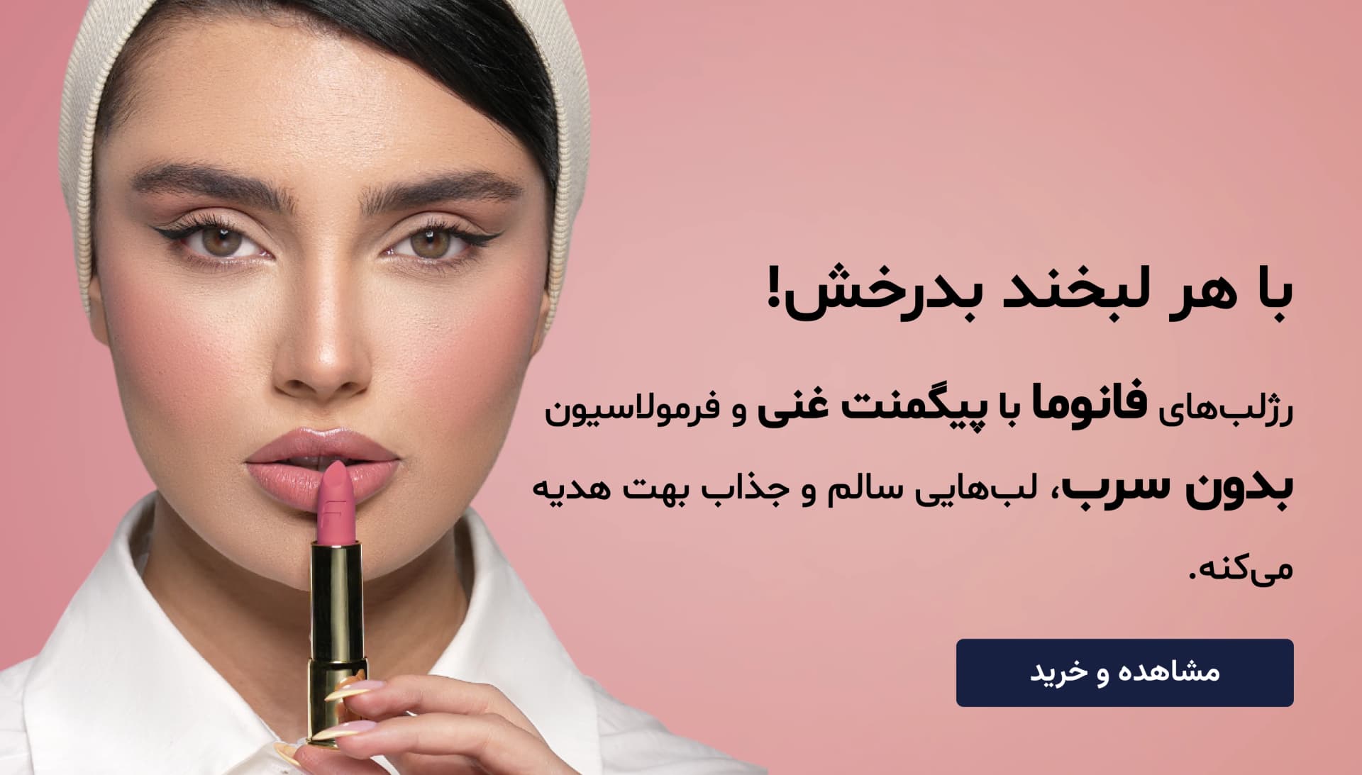 رژ لب جامد فانوما