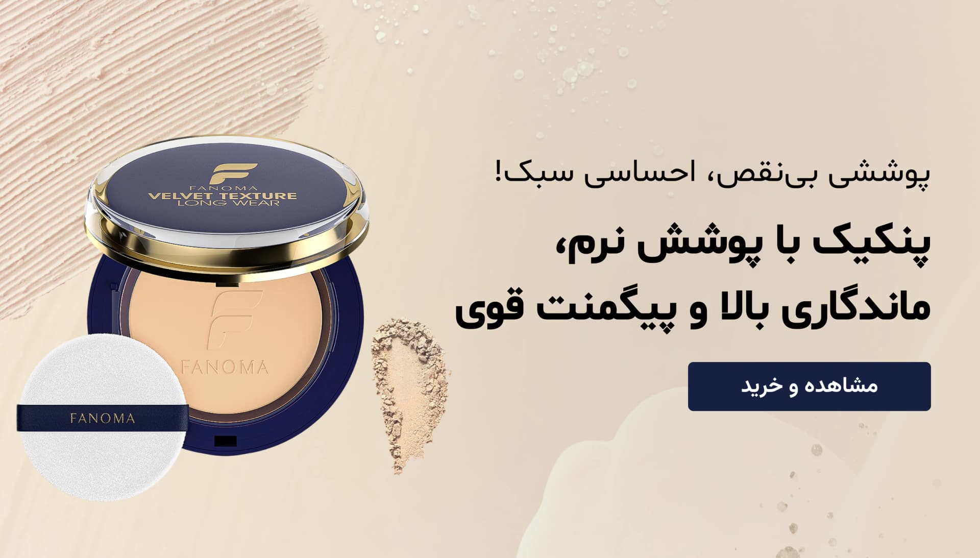 پنکک فانوما