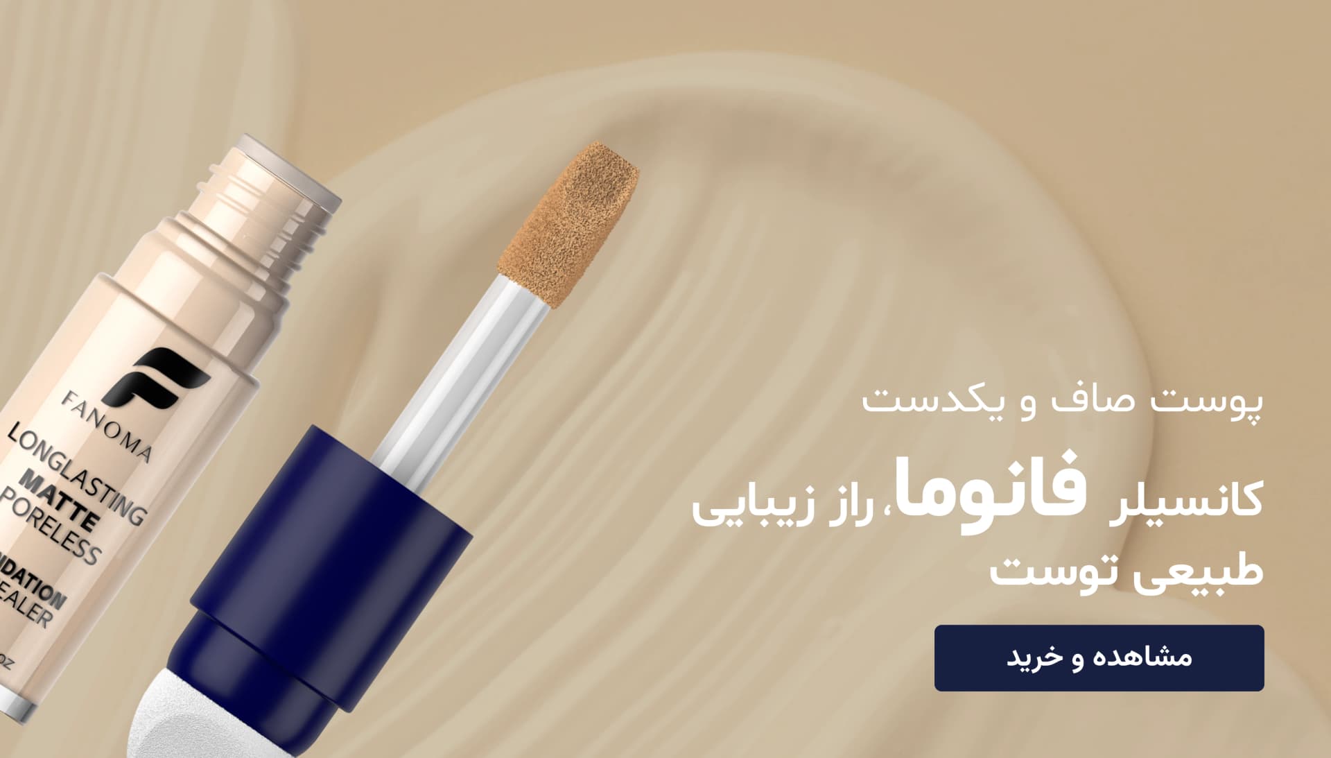 کانسیلر فانوما