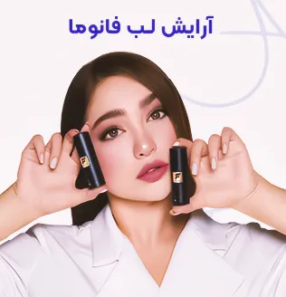 آرایش لب فانوما